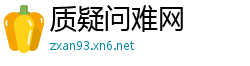 质疑问难网